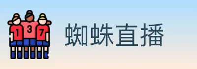 蜘蛛直播 logo